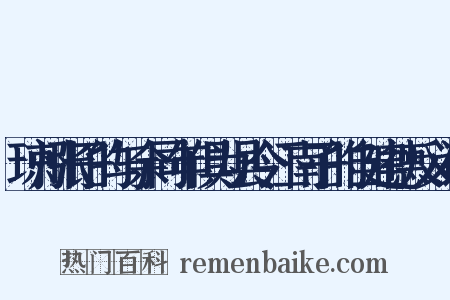 琼州张子的与余同年俱为县令江南子的自建德反义词是什么意思的图片
